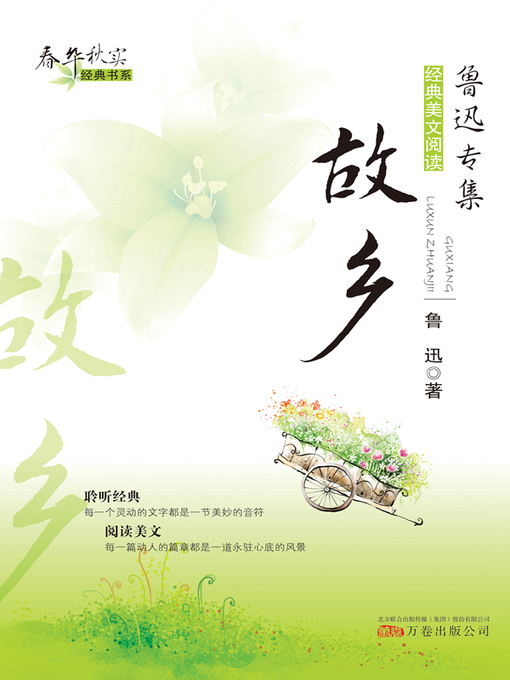 Cover image for 春华秋实经典书系:故乡 (Chun Hua Qiu Shi Classic Books Series: My Old Home)